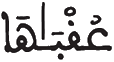[الشمس: الآيَةُ:15]