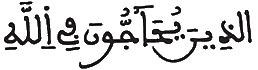  [الشُّورَى الآيَةُ 14] 