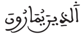 [الشُّورَى الآيَةُ 16]