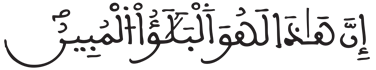 [الصَّافَّاتُ الآيَةُ 106] 