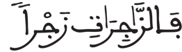 [الصَّافَّاتُ الآيَةُ 2]