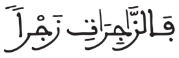[الصَّافَّاتُ الآيَةُ 2]