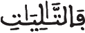 [الصَّافَّاتُ الآيَةُ: 3]