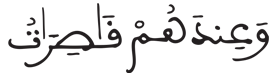 [الصَّاـفَّـاتُ الآيَةُ 48]
