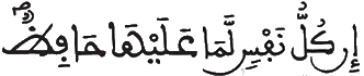  [الطَّارِقُ الآيَةُ 4]