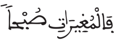 [الْعَادِيَاتُ الآيَةُ 3]