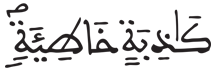 [الْعَلَقُ الآيَةُ 17] 