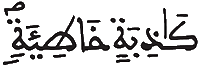 [الْعَلَقِ الآيَةُ 17]