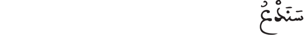 [الْعَلَقُ الآيَةُ 19]