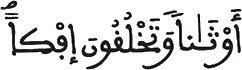 [الْعَنكَبُوتُ الآيَةُ 16]