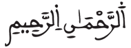 [الْفَاتِحَةُ الآيَةُ 2]