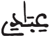 [الْفَجْرُ الآيَةُ32]