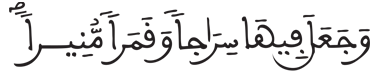 [الْفُرْقَانُ الآيَةُ 61]