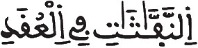 [الْفَلَقُ الآيَةُ 4]