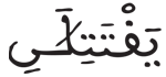  [الْقَصَصُ الآيَةُ 14] 