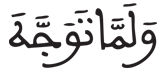 [الْقَصَصُ الآيَةُ 21] 