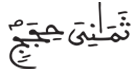 [الْقَصَصُ الآيَةُ 27]