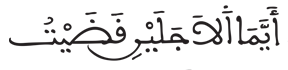 [الْقَصَصُ الآيَةُ 28]