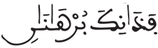 [الْقَصَصُ الآيَةُ 32]