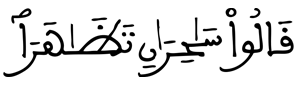 [الْقَصَصُ الآيَةُ 48]