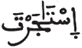  [الْقَصَصُ الآيَةُ 26]