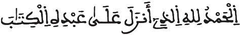 [الْكَهْفُ الآيَةُ: 1]