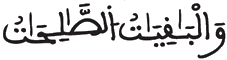 [الْكَهْفُ الآيَةُ 45]