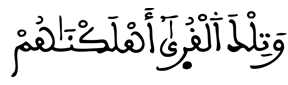 [الْكَهْفُ الآيَةُ 58]