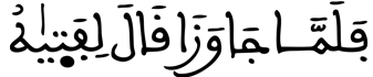  [الْكَهْفُ الآيَةُ 61]