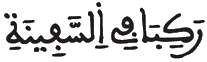 [الْكَهْفُ الآيَةُ70]