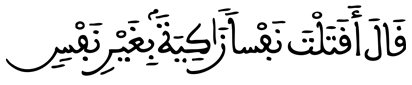[الْكَهْفُ الآيَةُ 73]