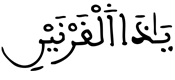  [الْكَهْفُ الآيَةُ 84]