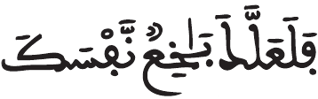 الكهف الآية 6