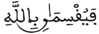 [الْمَائِدَةُ الآيَةُ 108]
