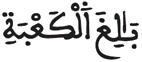 [الْمَائِدَةُ الآيَةُ 97]