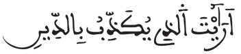 [الْمَاعُونُ الآيَةُ 1]