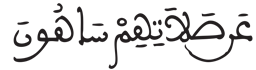 [الْمَاعُونُ الآيَةُ 5] 