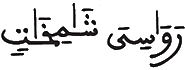 [الْمُرْسَلَاتُ الآيَةُ 27]
