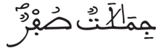 [الْمُرْسَلَاتُ الآيَةُ 33]