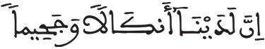 [الْمُزَّمِّلُ الآيَةُ 11]