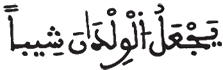  [المُزَّمِّلُ الآيَةُ 16]