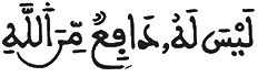 [الْمَعَارِجِ الآيَةُ 2]