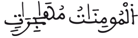  [الْمُمْتَحِنَةُ الآيَةُ 10]