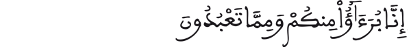 [الْمُمْتَحِنَةِ الآيَةُ 4]