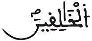 [الْمُؤْمِنُونَ الآيَةُ 14]