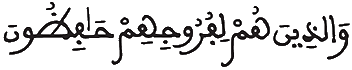  [الْمُومِنُونَ الآيَةُ 5] 