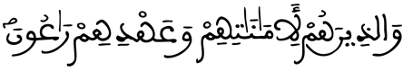 [الْمُومِنُونَ الآيَةُ 8]