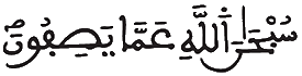 [الْمُومِنُونَ الآيَةُ 92]