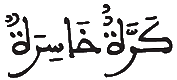 [النَّازِعَاتِ الآيَةُ 12]