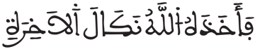[النَّازِعَاتُ الآيَةُ 25] 